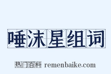 唾沫星组词是什么意思的图片